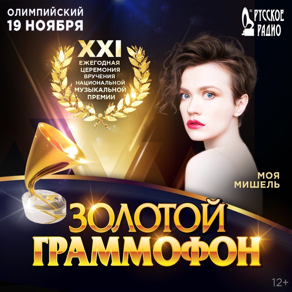 Премия ноябрь. Золотой граммофон БТС. Золотой граммофон ру ТВ. Ру ТВ золотой граммофон 2006. Золотой граммофон 2020 афиша.