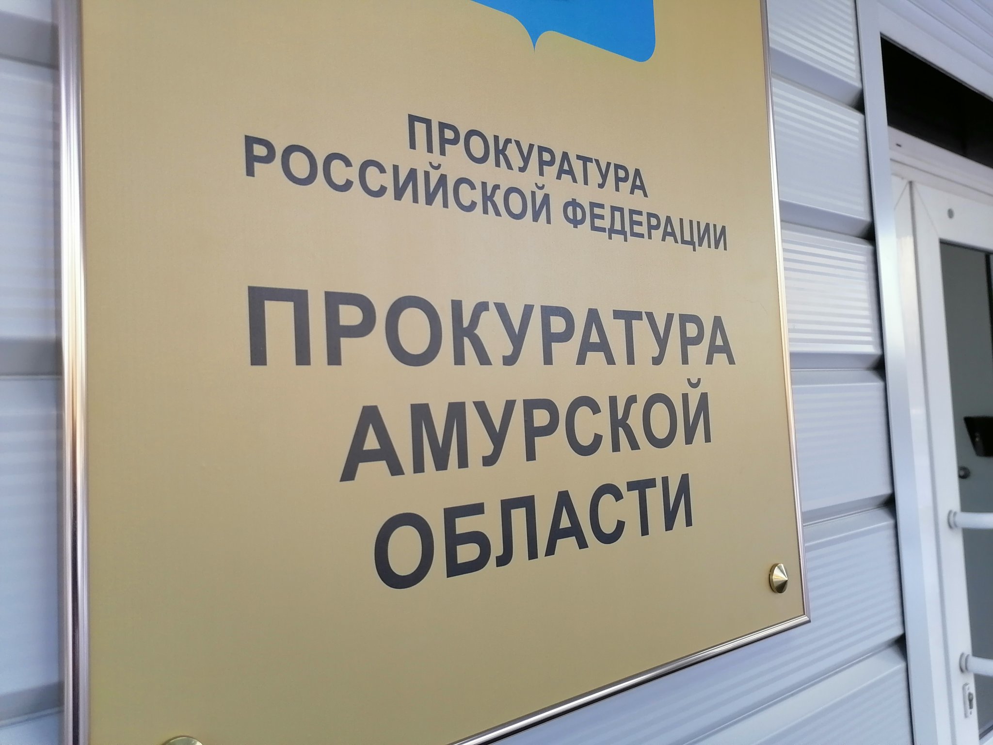 Депутатов привлекли к ответственности после прокурорской проверки в Зейском районе