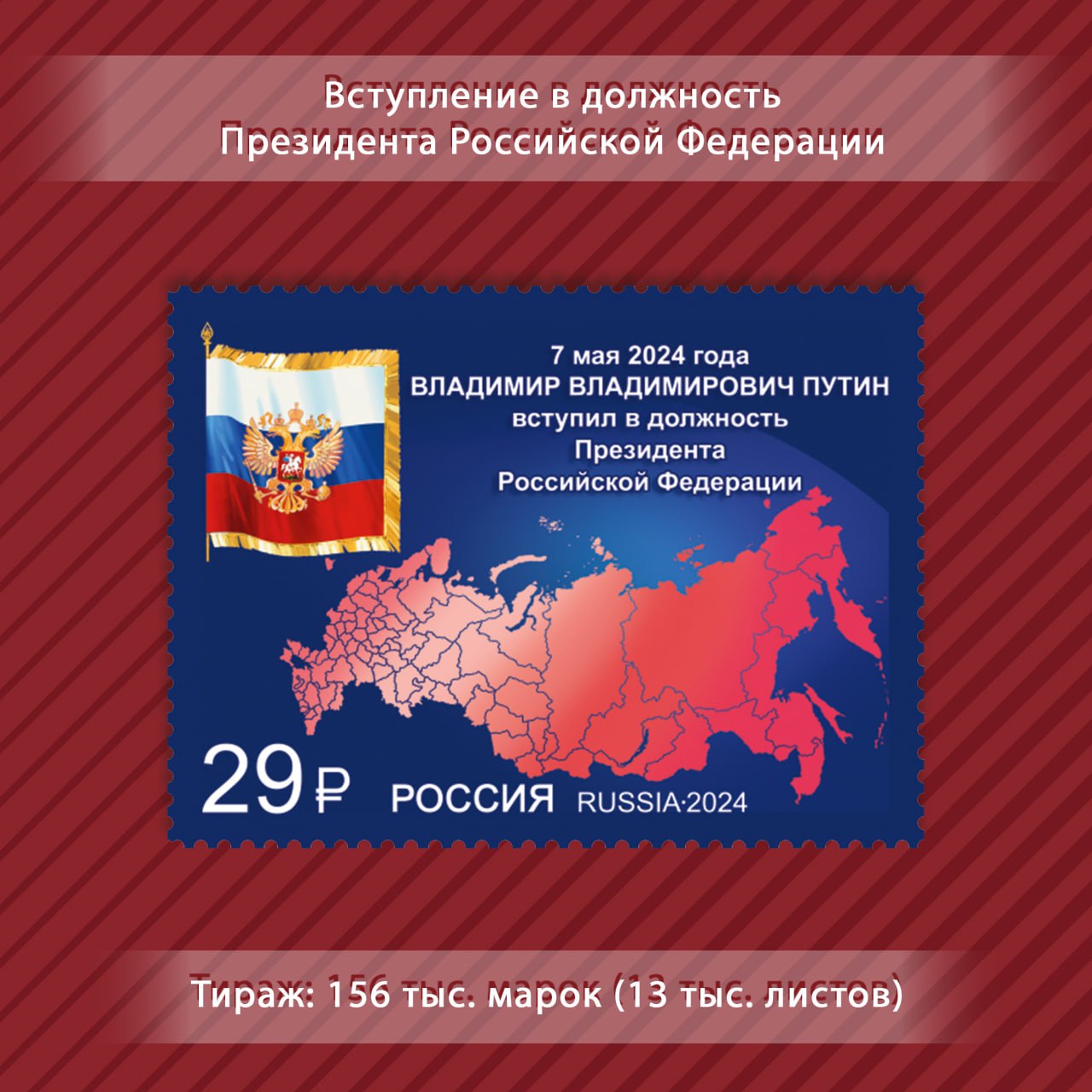 Почтовую марку в честь инаугурации Путина начали продавать в Москве