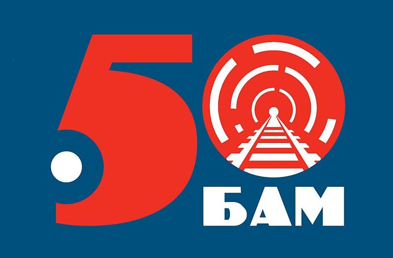 Волонтеры ЗабЖД выиграли гранты на проведение мероприятий, посвященных 50-летию БАМа