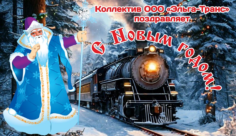 С Новым годом! С Новым счастьем! Дорогие земляки!