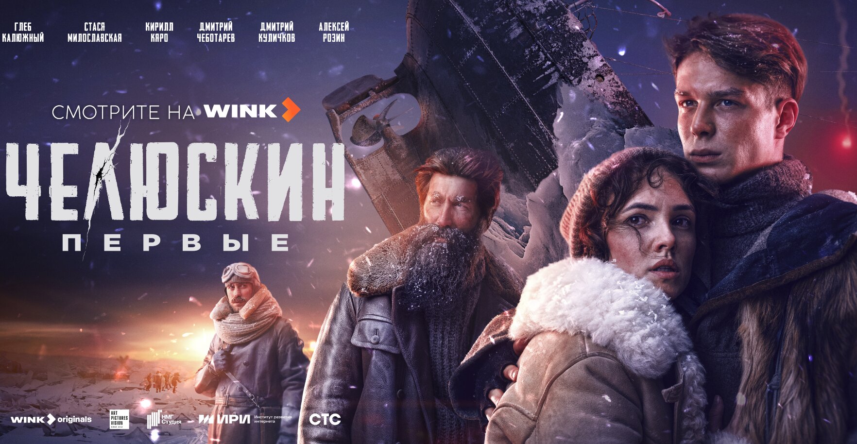 В феврале покажут еще один масштабный проект от Wink.ru - сериал о легендарном советском ледоколе «Челюскин»