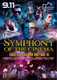 Symphony of the cinema: ностальгия 80-90-х (12+)