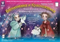 Белоснежка и Краснозорька (0+)