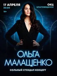 Ольга Малащенко (18+)