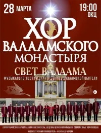 Свет Валаама (6+)