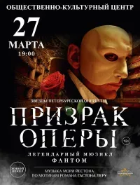 Призрак оперы (12+)