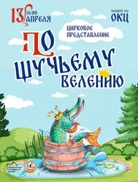 По щучьему велению (6+)