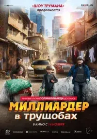 Миллиардер в трущобах (12+)