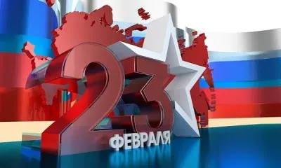 День защитника Отечества в России отмечают 23 февраля	