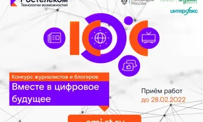 Стартовал XI конкурс региональных журналистов и блогеров «Вместе в цифровое будущее»