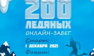 200 км предлагают пробежать амурчанам в течение трех зимних месяцев