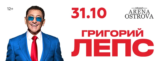 Григорий Лепс (12+)