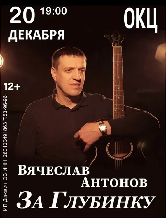 Вячеслав Антонов (12+)