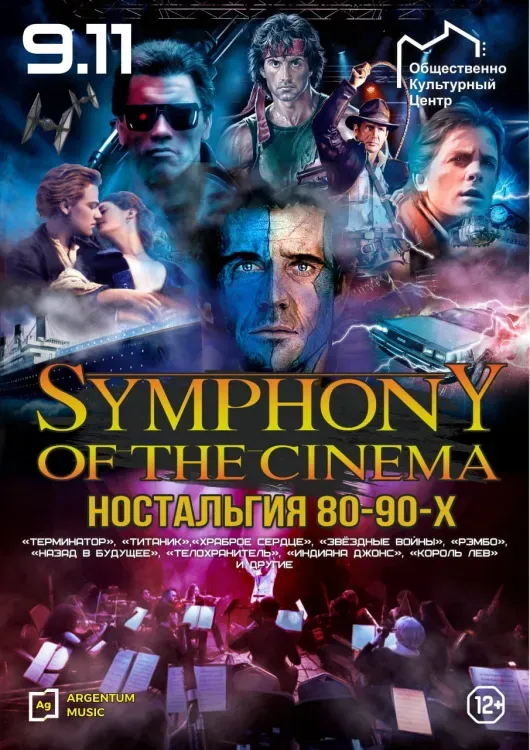 Symphony of the cinema: ностальгия 80-90-х (12+)