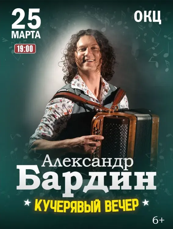 Александр Бардин "Кучерявый вечер" (6+)