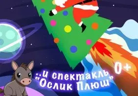 "Ослик Плюш" и представление Ёлка, космос, Новый год! (0+)