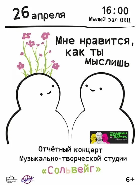 Мне нравится, как ты мыслишь (6+)