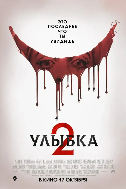 Улыбка 2 (18+)