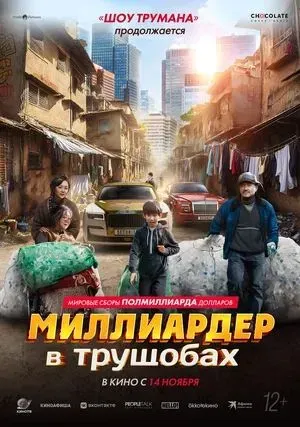 Миллиардер в трущобах (12+)