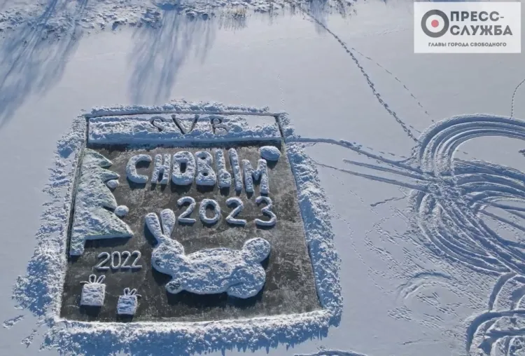 Гигантские открытки на льду продолжают рисовать жители Амурской области