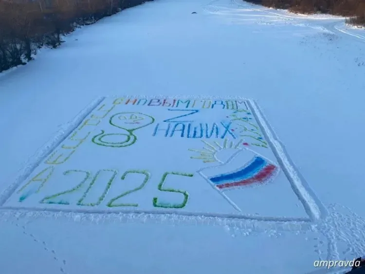 Снежную открытку в поддержку бойцов СВО создали амурчане