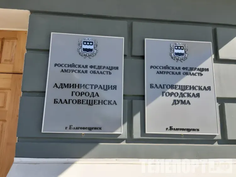 Стратегический документ Благовещенска назвал мэр депутатам